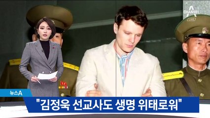 “제2 웜비어 막아달라”…김정욱 선교사 건강 악화