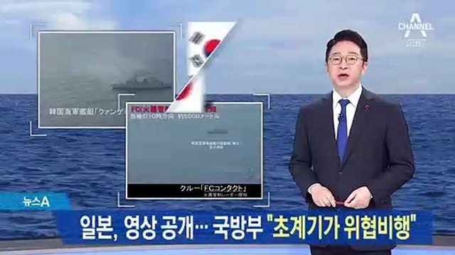 일본, 영상 공개…국방부 “초계기가 위협비행”