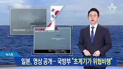 일본, 영상 공개…국방부 “초계기가 위협비행”