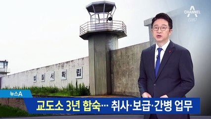 ‘대체복무안’ 교도소 3년 합숙… 취사·보급·간병 업무
