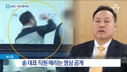 ‘잊혀질 권리’ 송명빈, 직원 폭행 파문…“나도 당했다”