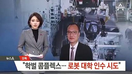 [단독]“양진호, 학벌 콤플렉스…로봇 대학 인수 시도”