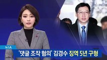 특검, ‘댓글 조작 혐의’ 김경수 징역 5년 구형