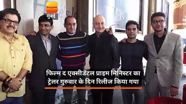 फिल्म द एक्सीडेंटल प्राइम मिनिस्टर का ट्रेलर गुरुवार के दिन रिलीज किया गया