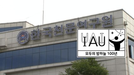 [대전·대덕] 국제천문연맹 창립 100주년, 과학문화 행사 마련 / YTN