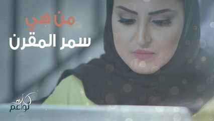 كيف تصف سمر المقرن نفسها؟ تعرفوا عليها أكثر في هذا الفيديو