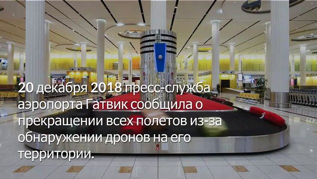 В аэропорту Лондона Гатвик приостановили полеты из-за дронов