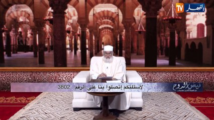 فيض الروح/ "المرأة بعد الطلقة الثالثة لاتحل لزوجها..إلا إذا تزوجت غيره بنية الزواج"