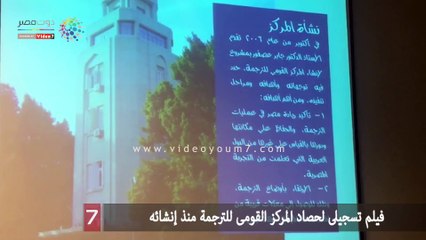 فيلم تسجيلى لحصاد المركز القومى للترجمة منذ إنشائه