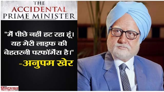 The Accidental Prime Minister II मैं पीछे नहीं हट रहा हूं। यह मेरी लाइफ की बेहतरनी परफॉर्मेंस है। -अनुपम खेर