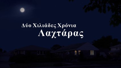 Ο Κύριος Ιησούς έχει ήδη επιστρέψει | Δύο Χιλιάδες Χρόνια Λαχτάρας | Christian Music
