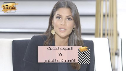 #MBCHamsa - ما الأفضل بين الطريقة التقليدية أو الحديثة في التعليم؟