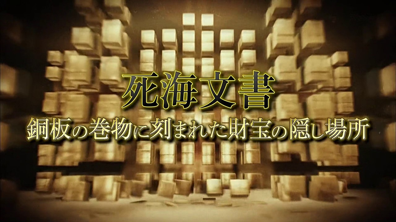 死海文書 銅板の巻物に刻まれた財宝の隠し場所