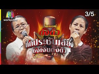 ไมค์หมดหนี้ตั้งตัว EP.97 | ป้าตุ๊กทำงานหนักลำพังไม่มีเวลาเลี้ยงลูก | 28 ธ.ค. 61 [3/5]