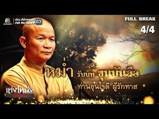 เท่งโหน่งวิทยาคม | ทาสรัก ขุนบันลือ | 28 ธ.ค. 61 [4/4]