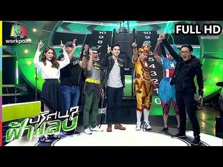 ปริศนาฟ้าแลบ | แน็กกี้, น้าพวง, พัน | 28 ธ.ค. 61 Full HD