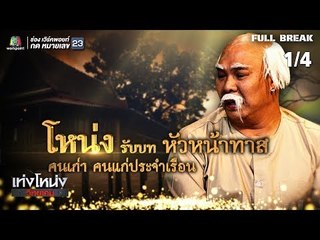 เท่งโหน่งวิทยาคม | ทาสรัก ขุนบันลือ | 28 ธ.ค. 61 [1/4]