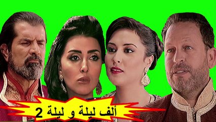 HD المسلسل المغربي " ألف ليلة و ليلة " الحلقة 14 - الموسم الثاني - شاشة كاملة
