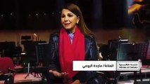 هذا ما قالته السيدة ماجدة الرومي عن أول حفل لها في السعودية ضمن مهرجان شتاء طنطورة