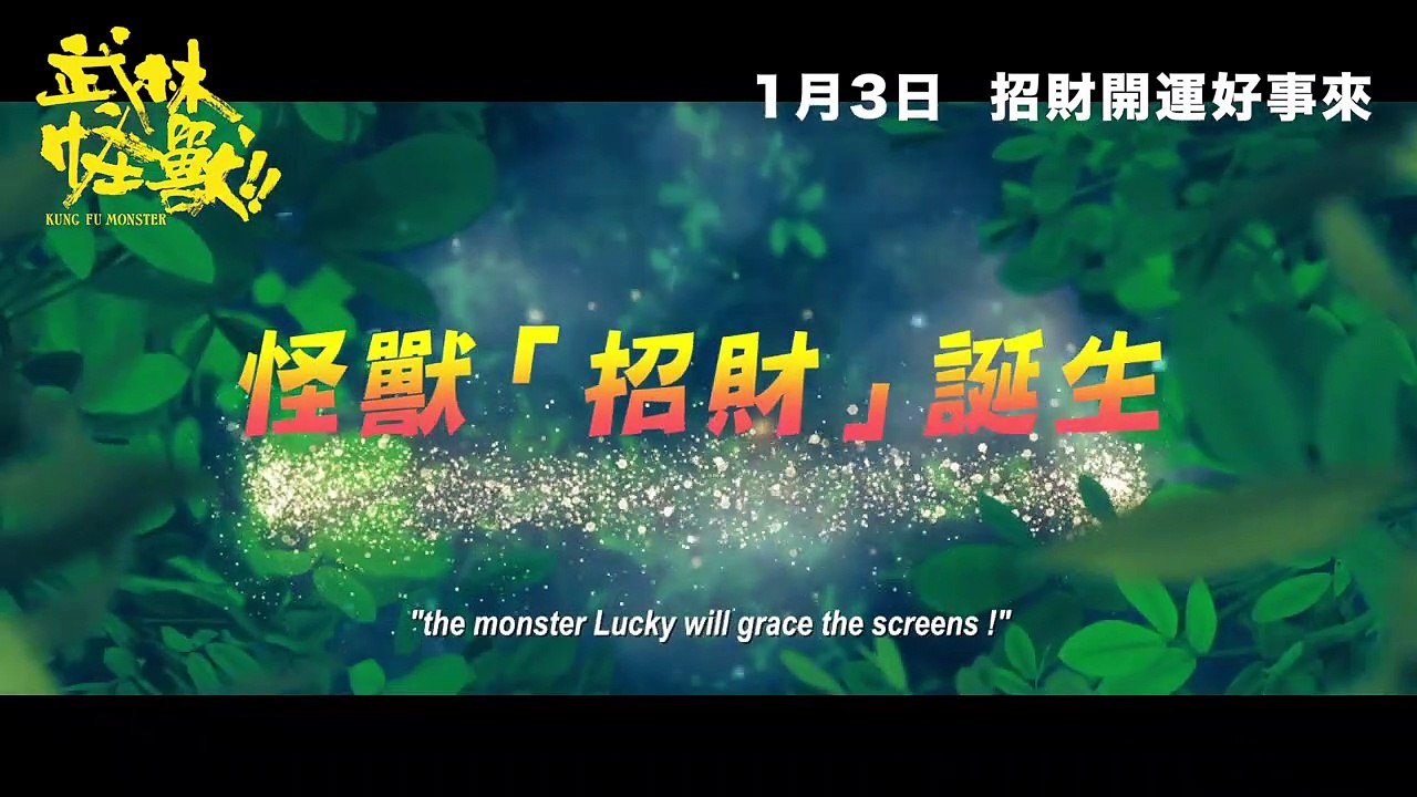 《武林怪獸》香港終極預告・1月3日・撼動武林