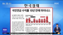[아침 신문 보기] 국민연금 수익률 10년 만에 마이너스 外