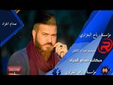 مواويل حزينه جدآ جدآ بصوت الفنان(صدام الجراد) حفلة الواسطي بتاريخ24-11-2017