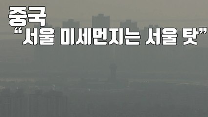 [자막뉴스] 미세먼지 중국 책임론에 "서울 미세먼지는 서울 탓" / YTN