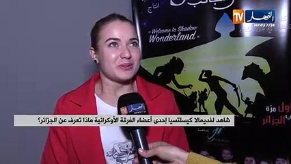 شاهد ماذا قالت "أوكرانية" عن الجزائر.." نعرف الكسكس ويعجبوني الجزائريين هايلين !!!