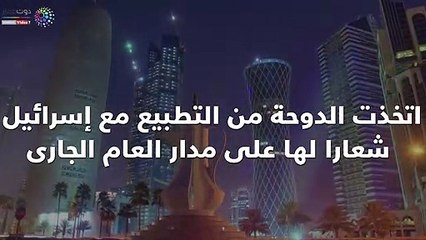 سنة فى دقيقة.. 2018 عام التطبيع الرياضى بين قطر وإسرائيل