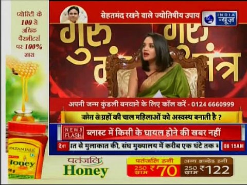 कुंडली के ग्रहों का आपकी सेहत से क्या संबंध है, जानिए Guru Mantra में GD Vashisht के साथ