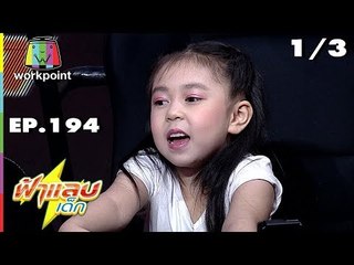 ฟ้าแลบเด็ก | น้องพอลลีน, น้องตัวหนอน | 29 ธ.ค. 61 [1/3]