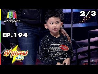 ฟ้าแลบเด็ก | น้องพอลลีน, น้องตัวหนอน | 29 ธ.ค. 61 [2/3]