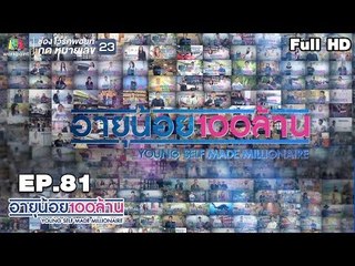 อายุน้อยร้อยล้าน | EP.81 | เทปพิเศษส่งท้ายปี2018