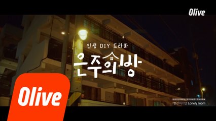 [뮤직비디오] 은주의 방 OST_05 'Lonely room - 빨간머리앤'