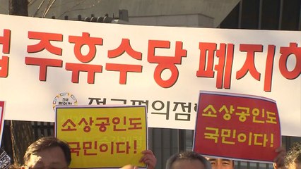 최저임금 개정 '코앞'...'주휴수당' 갈등 여전 / YTN