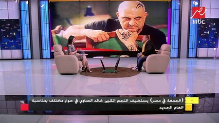 خالد الصاوي: فيلم الفيل الأزرق أصابنى بالهوس !