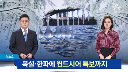 폭설·한파에 ‘윈드시어’ 특보 발령…병원 북새통