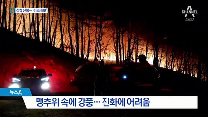 삼척 산불 13시간 만에 진화…건조특보 발령