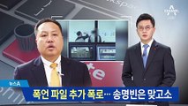 폭언 파일 추가 폭로…송명빈, 폭행 주장 직원 맞고소