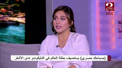 ندي الأشقرة بطلة العالم فى التايكوندو فى ضيافة صباحك مصرى