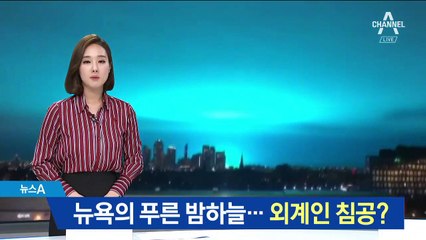 ‘섬광 번쩍’ 뉴욕의 푸른 밤하늘…외계인 침공했나?