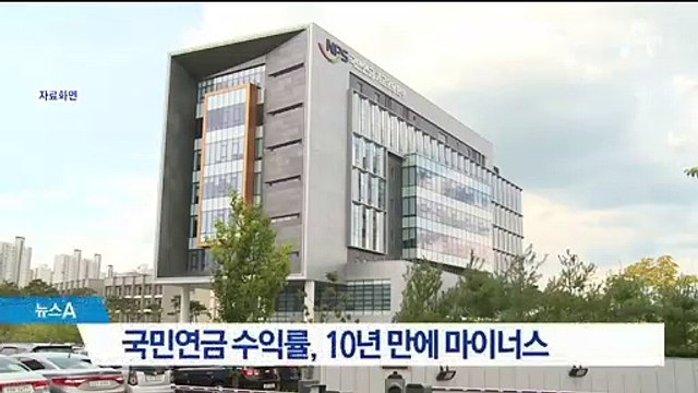 국민연금 수익률 10년 만에 마이너스…10월까지 -0.57%