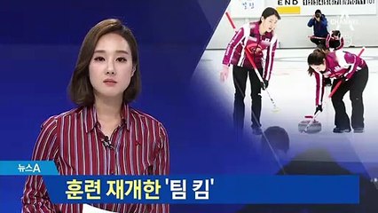 여자컬링 국가대표 ‘팀 킴’ 50여 일 만에 훈련 재개