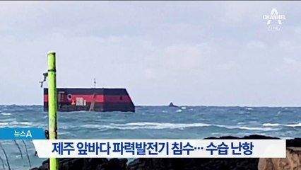 제주 앞바다 파력발전기 침수…수습 난항