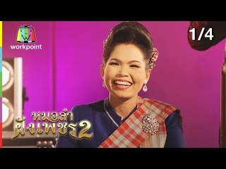 ไมค์ทองคำ หมอลำฝังเพชร2 | 29 ธ.ค. 61 [1/4]