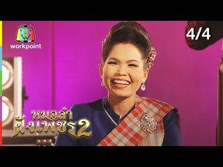 ไมค์ทองคำ หมอลำฝังเพชร2 | 29 ธ.ค. 61 [4/4]