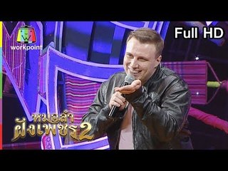 ไมค์ทองคำ หมอลำฝังเพชร2 | 29 ธ.ค. 61 Full HD