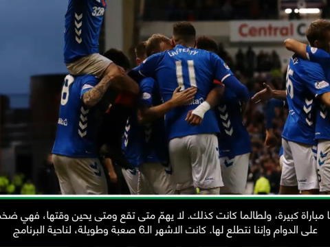 يحتاج رينجرز للعب مباراة من الدرجة الاولى للفوز بالديربي الاسكتلندي القديم- جيرارد