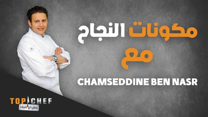 شمس الدين بن نصر وبكل بساطة يخبرنا بثلاث مكونات للنجاح في المطبخ