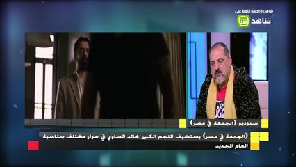 خالد الصاوي: ما صدقت خلصت من دوري في عمارة يعقوبيان